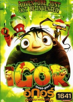 Igor อีกอร์ อัจฉริยะพลังมหึมา