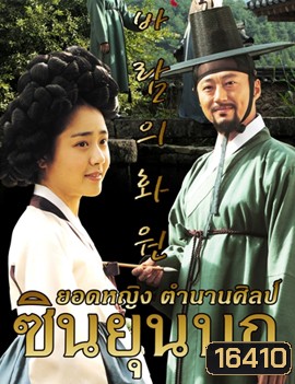 The Painter of the Wind ซินยุนบก ยอดหญิงตำนานศิลป์