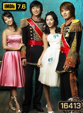 Princess Hours เจ้าหญิงวุ่นวาย กับเจ้าชายเย็นชา