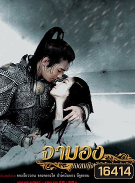 Princess Ja Myung Go จามองยอดหญิงผู้พิทักษ์แผ่นดิน