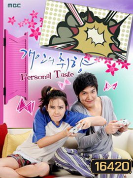 Personal Taste รักไม่เก๊ จัดเต็มหัวใจ