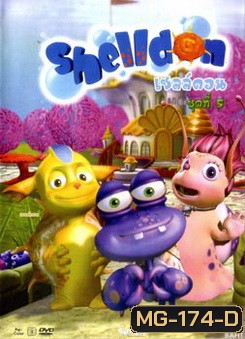 Shelldon เชลล์ดอน ชุดที่ 5