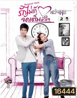 Personal Taste รักไม่เก๊ จัดเต็มหัวใจ