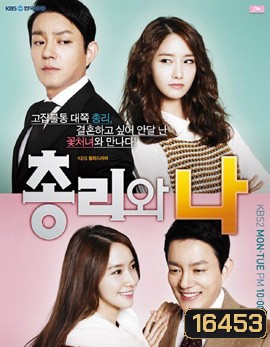 Prime Minister And I รักวุ่นวายกับคุณชายนายก