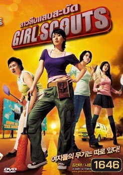 Girl Scouts สาวสืบแสบสะบัด