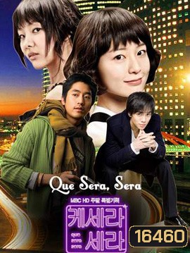 Que Sera Sera ปิ๊งรักนายกะล่อน