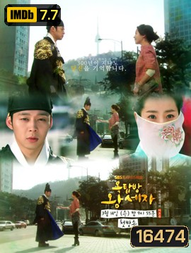 ROOFTOP PRINCE ตามหาหัวใจเจ้าชายหลงยุค