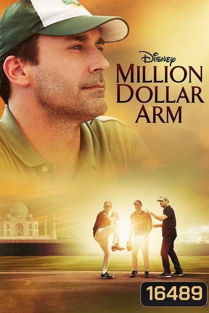 Million Dollar Arm คว้าฝันข้ามโลก