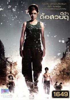 จีจ้า ดื้อ สวย ดุ