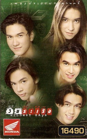 วัยระเริง 2541