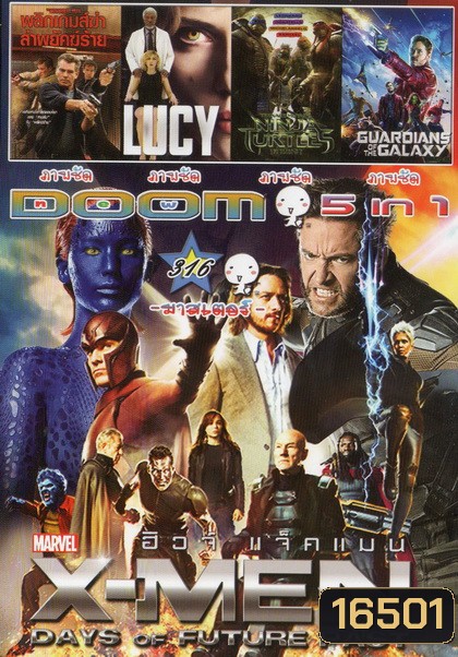 X-Men: Days of Future Past / พลิกเกมส์ฆ่า ล่าพยัคฆ์ร้าย / LUCY/Ninja turtles / Guardians of the galaxy