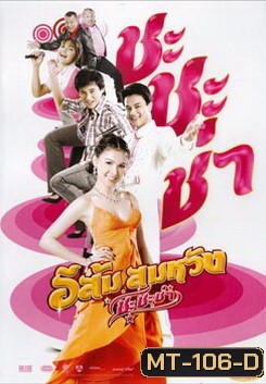 In Country Melody 2 (2009) อีส้ม สมหวัง ชะชะช่า