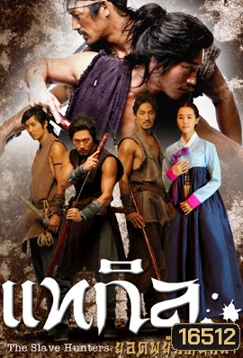 The Slave Hunters แทกิล ยอดพยัคฆ์นักล่า