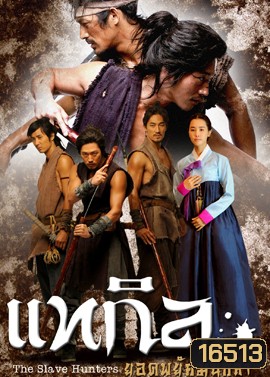 The Slave Hunters แทกิล ยอดพยัคฆ์นักล่า