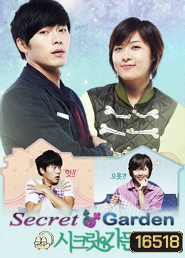 Secret Garden Special เสกฉันให้เป็นเธอ