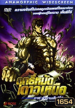 Fist of the North Star: The Legend of Kenshiro (2008) ฤทธิ์หมัดดาวเหนือ ภาค ตำนานเค็นชิโร่