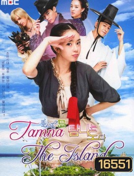 Tamra, The Island เกาะรักอลเวง