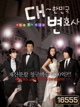 The Lawyers of The Great Republic Korea