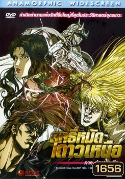Fist of the North Star: The Legend of Yuria (2007) ฤทธิ์หมัดดาวเหนือ ภาค ตำนานยูเรีย