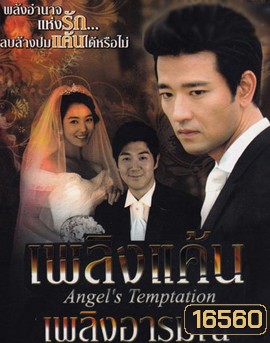 Temptation of an Angel เพลิงแค้น เพลิงอารมณ์