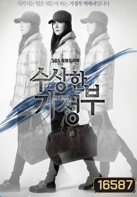 The Suspicious Housekeeper คุณแม่บ้านผู้ลึกลับ