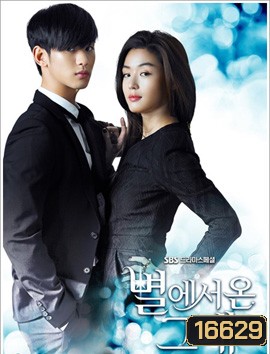 You Who Came From the Stars ยัยตัวร้ายกับนายต่างดาว