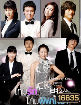 The Lawyers of Korea (Special Edition) เกมรัก เกมพิพากษา