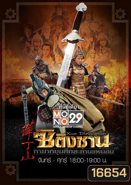 ซิติงซาน ทายาทขุนศึก สะท้านแผ่นดิน