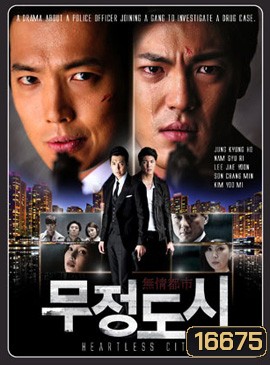 Heartless City ไฟรักเมืองแค้น