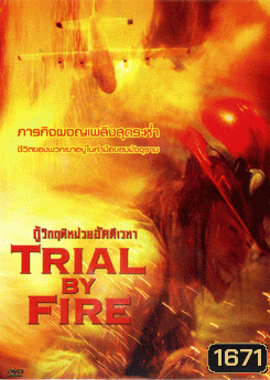 Trial By Fire กู้วิกฤติหน่วยอัคคีเวหา