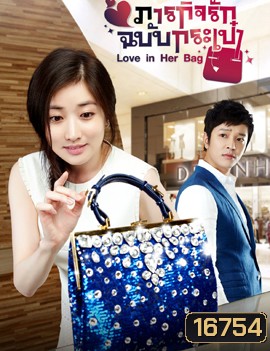 Love in Her Bag ภารกิจรักฉบับกระเป๋า