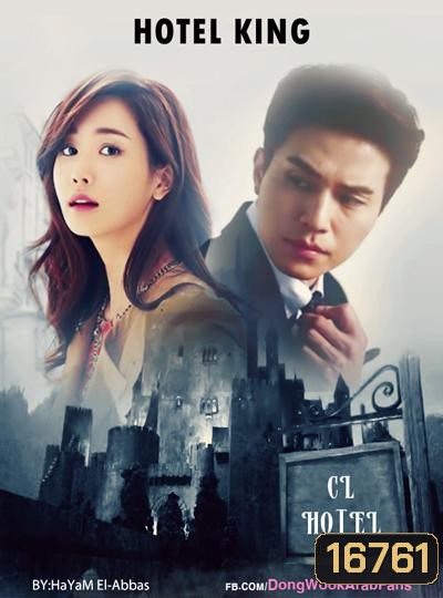 Hotel King แผนร้าย ยัยกะล่อน