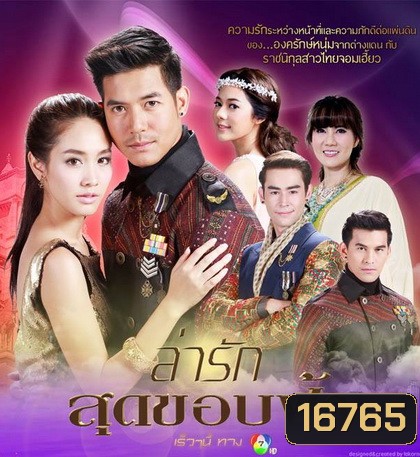 ล่ารักสุดขอบฟ้า