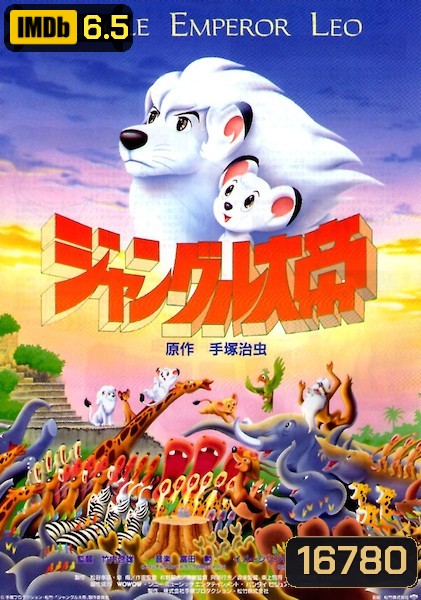 Jungle Emperor Leo The Movie ลีโอ สิงห์ขาวจ้าวป่า เดอะมูวี่