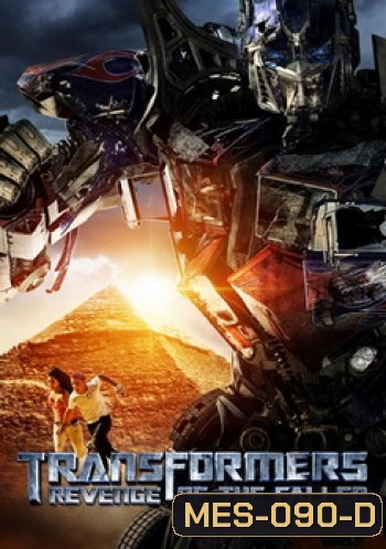 TRANSFORMERS REVENGE OF THE FALLEN ทรานส์ฟอร์เมอร์ส อภิมหาสงครามแค้น