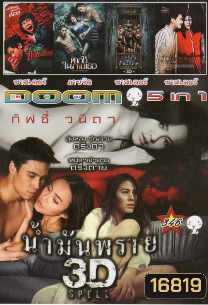 น้ำมันพราย / ปอบหน้าปลวก / ฝากไว้ในกายเธอ / มอ6/5ปากหมา ท้าแม่นาค / รักเราเขย่าขวัญ