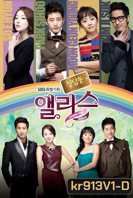 Cheongdamdong Alice แสบใส ยัยตัวร้าย