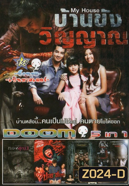 บ้านขังวิญญาณ / ทองสุก 13 / ปอบหน้าปลวก / มอ 6/5 ปากหมาท้าแม่นาค / ตายโหง ตายเฮี้ยน