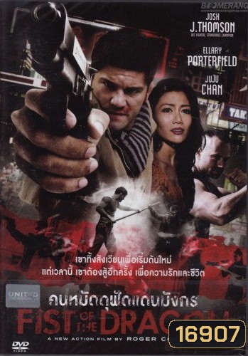 Fist Of The Dragon คนหมัดดุฟัดแดนมังกร