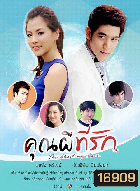 คุณผีที่รัก