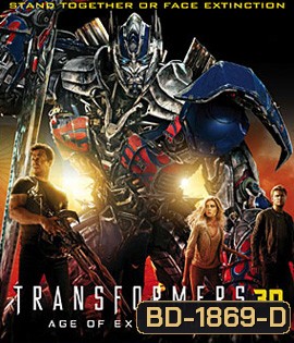 Transformers: Age of Extinction (2014) ทรานส์ฟอร์เมอร์ส 4 มหาวิบัติยุคสูญพันธุ์ 3D (Side By Side 3D)
