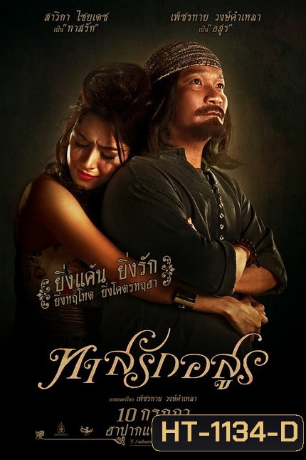 ทาสรักอสูร