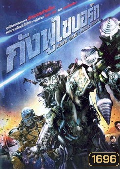Kung Fu Cyborg กังฟูไซบอร์ก