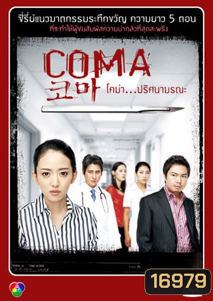 Coma (2006) โคม่า ปริศนามรณะ
