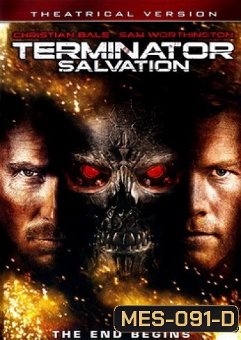 Terminator Salvation คนเหล็ก 4 มหาสงครามจักรกลล้างโลก