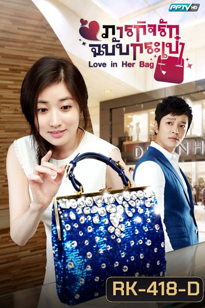 Love in Her Bag ภารกิจรักฉบับกระเป๋า