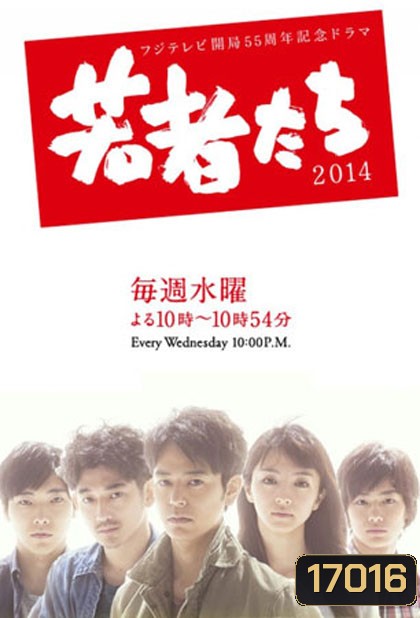 All About My Siblings (2014) (Wakamono Tachi)