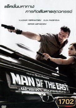 Man Of The East ฝ่าระห่ำ แผนกระสุนสังหาร