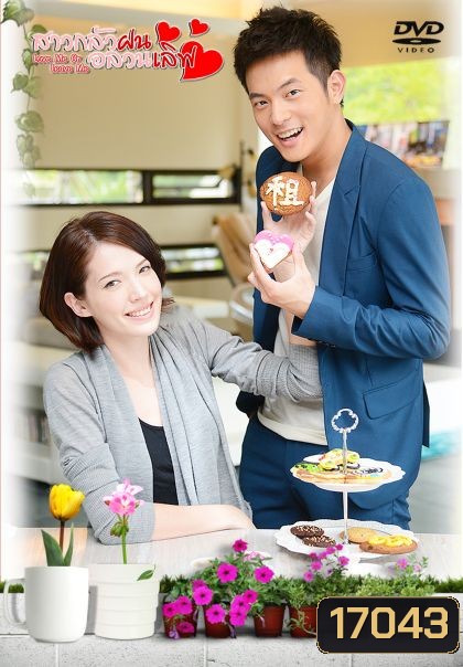 Love Me Or Leave Me (2012) สาวกลัวฝนอลวนเลิฟ