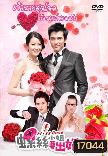 Miss Rose เจ้านายสุดโหดกับสาวโสดหารัก